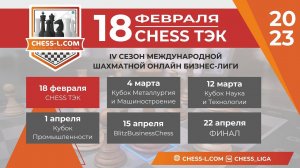 МЕЖДУНАРОДНАЯ ШАХМАТНАЯ ОНЛАЙН БИЗНЕС-ЛИГА. IV СЕЗОН - CHESS ТЭК