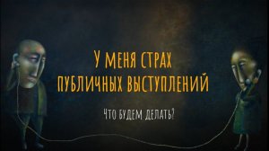 У меня страх публичных выступлений. Что будем делать?