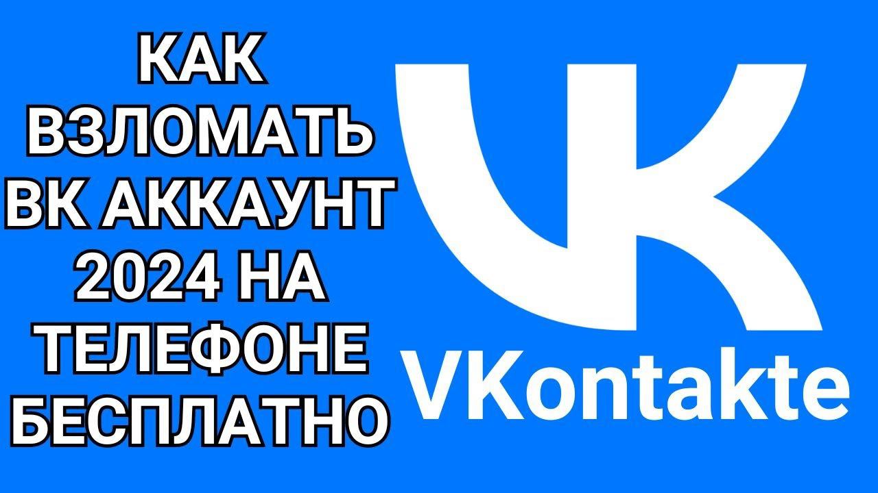 Как взломать вк аккаунт 2024 на телефоне бесплатно смотреть онлайн