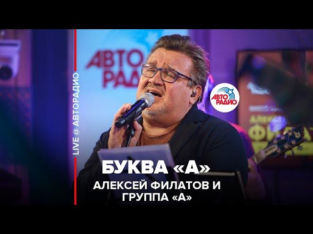 Алексей Филатов и группа «А» - Буква «А» (LIVE @ Авторадио)