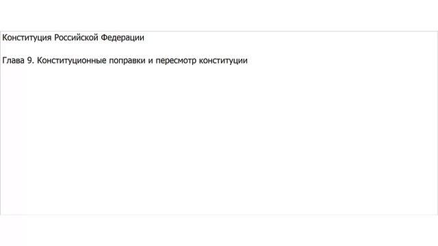 Конституция РФ. Глава 9. Конституционные поправки и пересмотр конституции