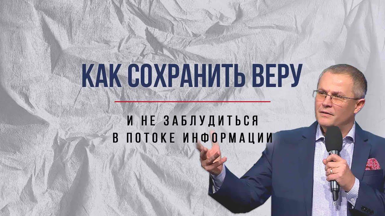 «Как сохранить веру в 2020 году» – проповедует Александр Шевченко (21.06.2020)