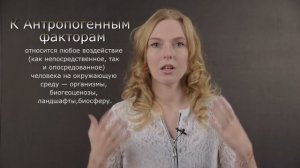 БиологияI Экологические факторы: абиотические, биотические и антропогенные.