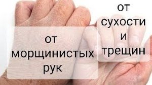 Молодые руки в любом возрасте! От Сухости Морщин и трещин на руках! я делаю так!