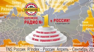 Дорожное Радио 30+