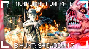 можно мне поиграть в hunt showdown?