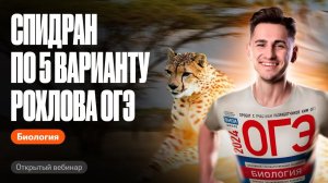 Спидран по 5 варианту Рохлова ОГЭ | ОГЭ по биологии | Федор Агеев