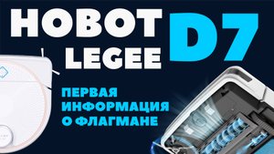 Hobot LEGEE-D7: ЧТО НОВОГО?! КОГДА ПОСТУПИТ В ПРОДАЖУ?!?