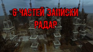 Dead Air Survival все 6 частей записки на локации РАДАР