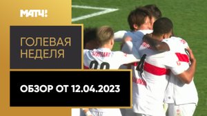 «Голевая неделя». Обзор от 12.04.2023
