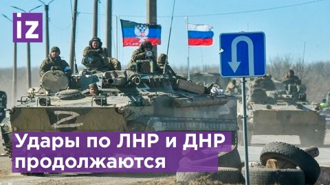 Украинские войска продолжают удары по ЛНР и ДНР / Известия