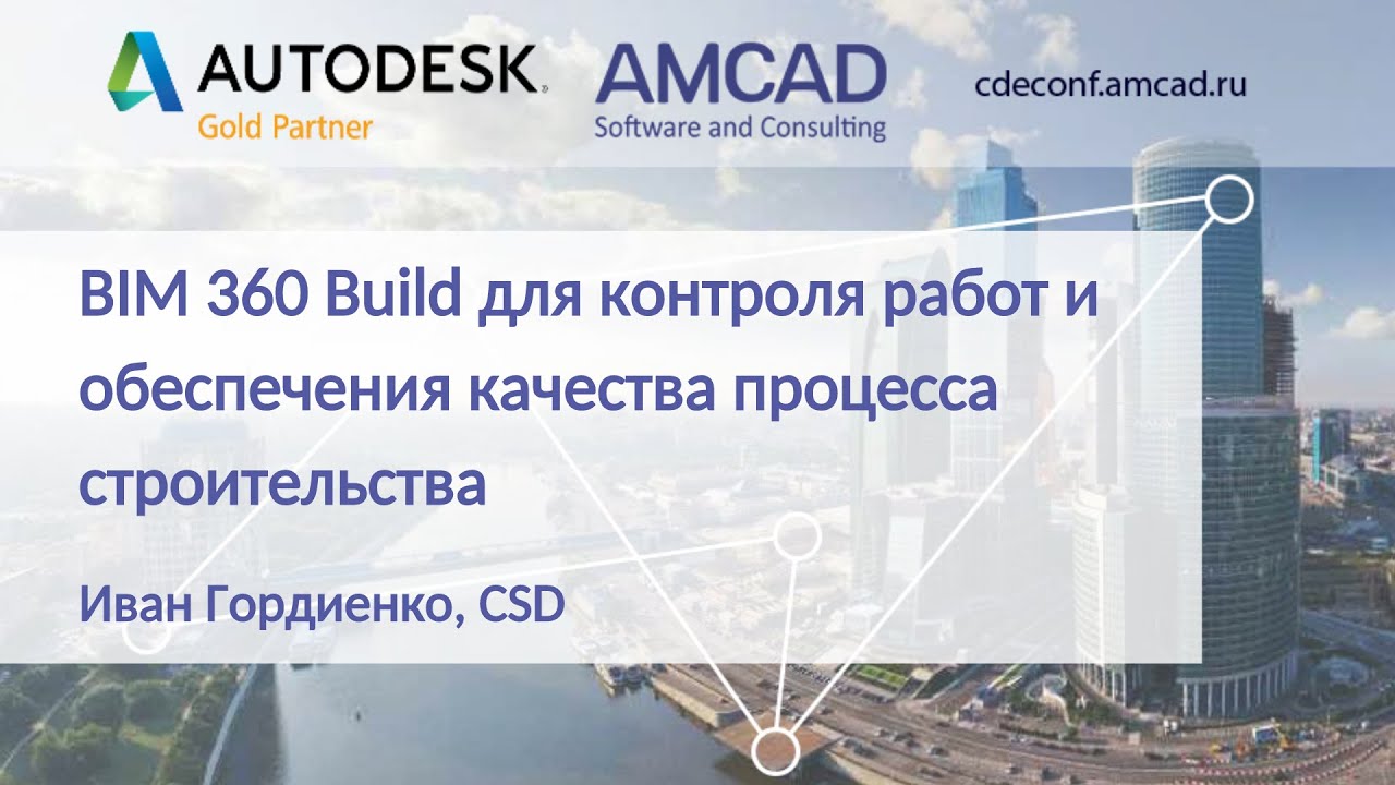 CDEconf`21: BIM 360 Build для контроля работ и качества процесса строительства. Иван Гордиенко, CSD