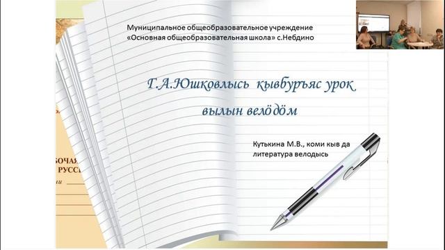 Изучение творчества Геннадия Анатольевича Юшкова на уроках родной коми литературы смотреть онлайн