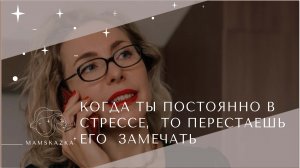 КОГДА ТЫ ПОСТОЯННО В  СТРЕССЕ,  ТО ПЕРЕСТАЕШЬ  ЕГО  ЗАМЕЧАТЬ