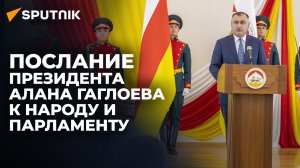 Какие темы затронул президент Гаглоев в своем первом послании