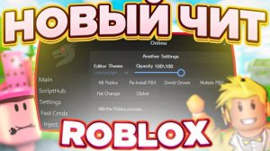 СКАЧАТЬ ТОП ЧИТ НА РОБЛОКС БЕСПЛАТНО   ВЗЛОМ РОБЛОКС