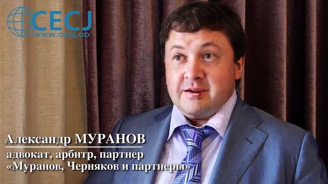 Александр МУРАНОВ, адвокат, арбитр, управляющий партнер 