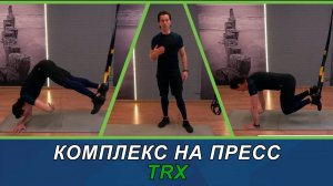 Комплекс на пресс с петлями TRX