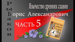 Борис Рыбаков Язычество  древних славян глава 2(4)