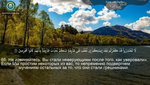 Коран Сура 9 ат-Тавба (Покаяние) русский | Мишари Рашид Аль-Афаси