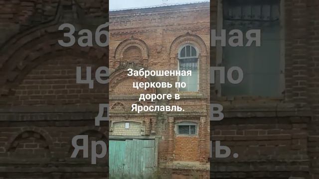 Старая заброшенная церковь по дороге в Ярославль.