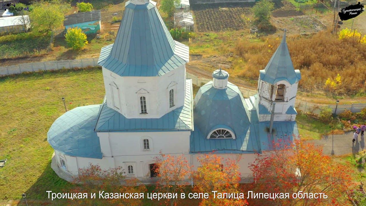 Церкви Троицкая и Казанская   село Талица Липецкой области