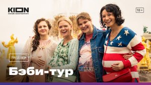 Бэби тур - Трейлер - Сериал 2023