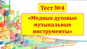 Тест №4 "Медные духовые инструменты" (1 год обучения)