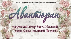 Творческий вечер Ольги Масловой "Авантюрин"