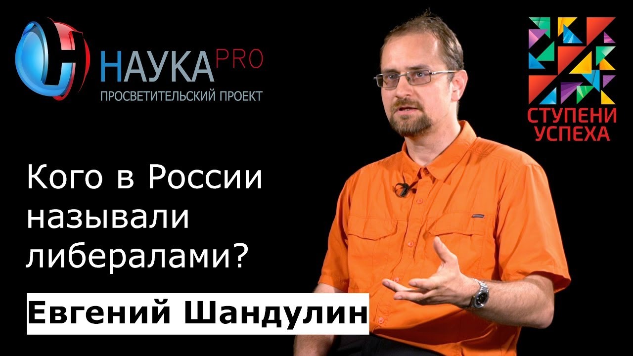 Евгений Шандулин - Кого в России называли либералами?