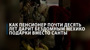 Как пенсионер почти 10 лет дарит бездомным Мехико подарки вместо Санты