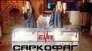 САРКОФАГ / БЛОГЕРЫ VS ИНСЕКТОФОБИЯ | EMR Сезон 2 #3