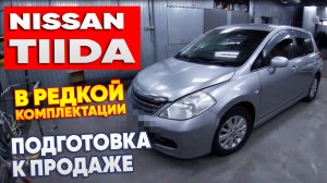 NISSAN TIIDA в редкой комплектации. Подготовка к продаже. #Перекупы