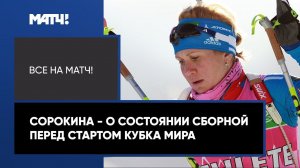 «В сборной России будет несколько лидеров». Наталья Сорокина – о составе сборной на этапы Кубка мира