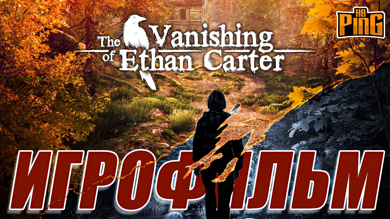 ? ИГРОФИЛЬМ The Vanishing of Ethan Carter (русские субтитры) | PingH8