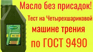 Ойлрайт МС-20 авиационное  масло без присадок , тест на ЧМТ по ГОСТ 9490