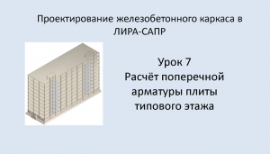 Ж.б. каркас в Lira Sapr. Урок 7. Расчёт поперечной арматуры плиты типового этажа.