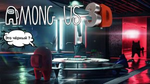 Амонг Ас 3D роблокс / Among Us Crewmates Roblox / Первая кровь.
