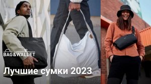 Лучшие сумки 2023 года — подборка!