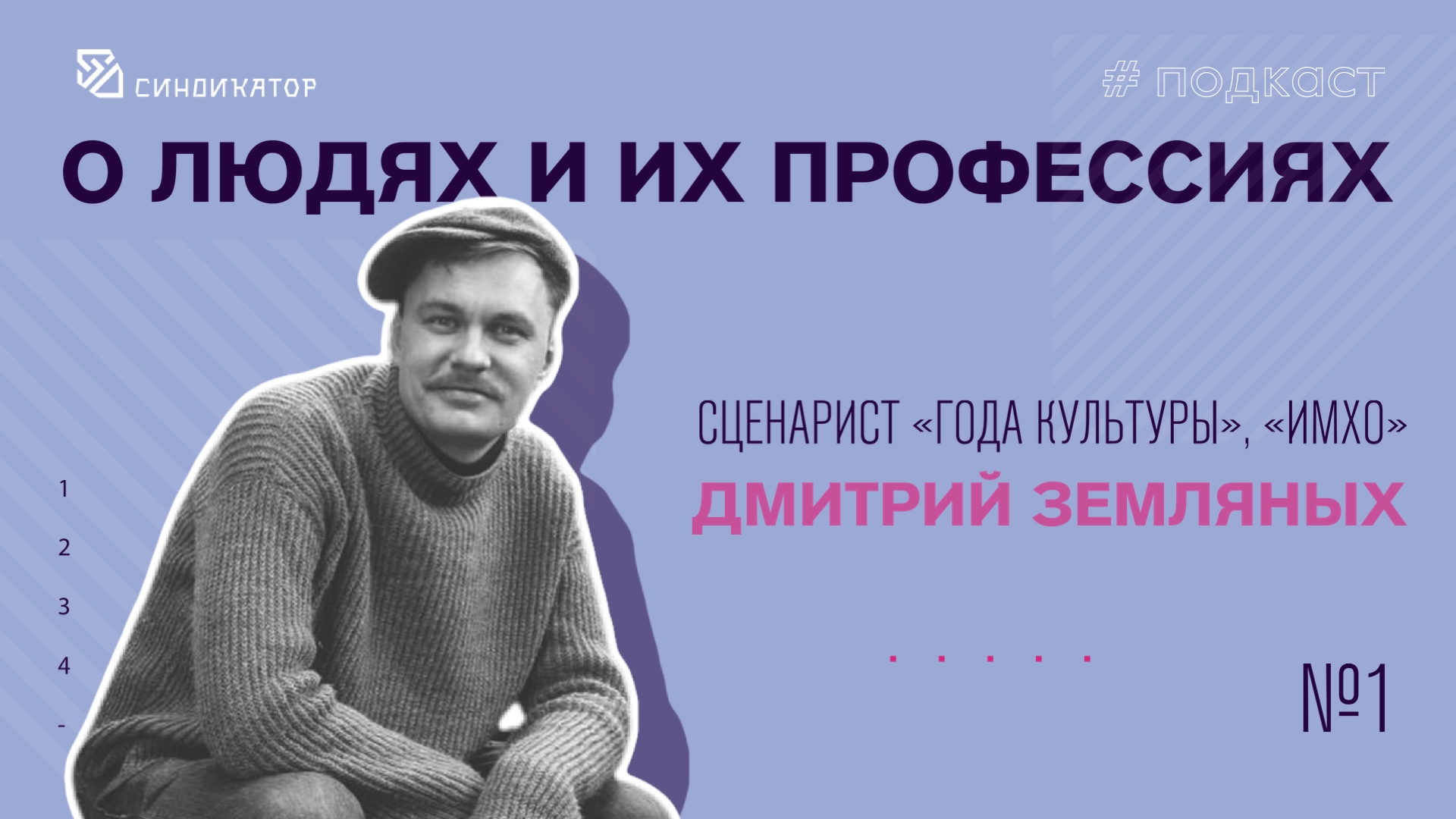 Дмитрий земляных сценарист.