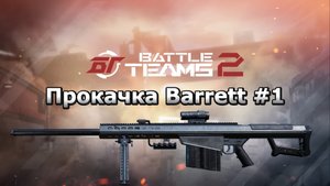 Прокачка Barrett #1. Теперь Barrett. Battle teams 2.