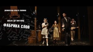 Спектакль “Фабрика слов“ - театр Маяковского