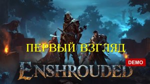 Enshrouded (Demo) | Новая выживалка вышла! | Первый взгляд #1