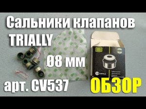 Обзор маслосъемных колпачков Trialli Ø8 мм для ВАЗ (арт. CV537)