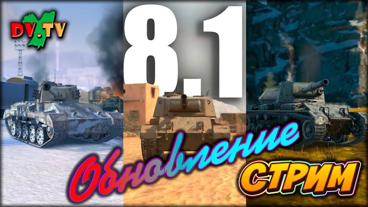 Обновление 8.1 ► WOT BLITZ ► Взвод с Подписчиками ► 2K 60FPS смотреть онлайн