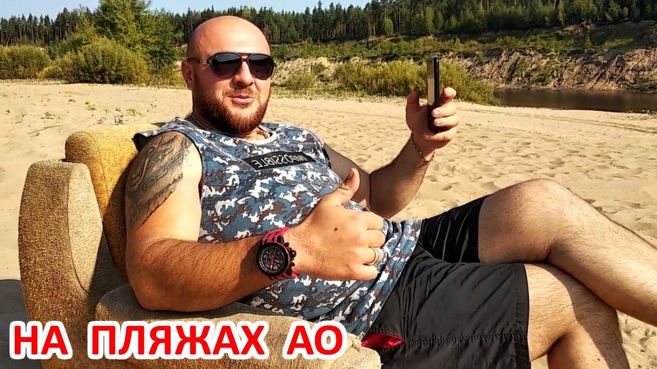 На пляжах Севера России смотреть онлайн