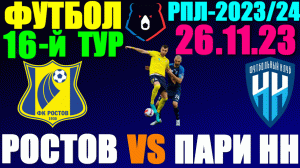 Футбол: Российская Премьер лига-2023/2024. 16-й тур. 26.11.23. Ростов 1:0 Пари Нижний Новгород