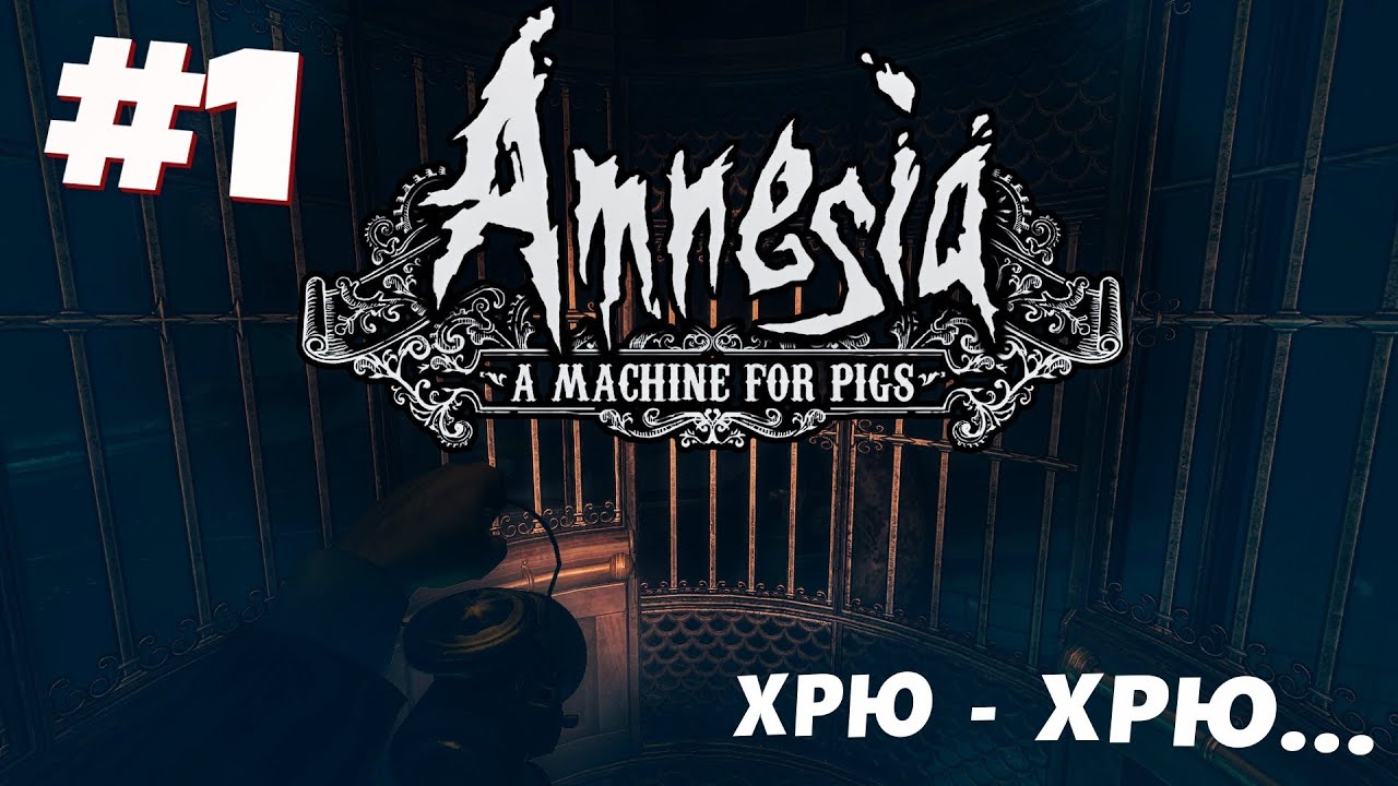 ХРЮ-ХРЮ, папочка. | Amnesia A Machine for Pigs #1