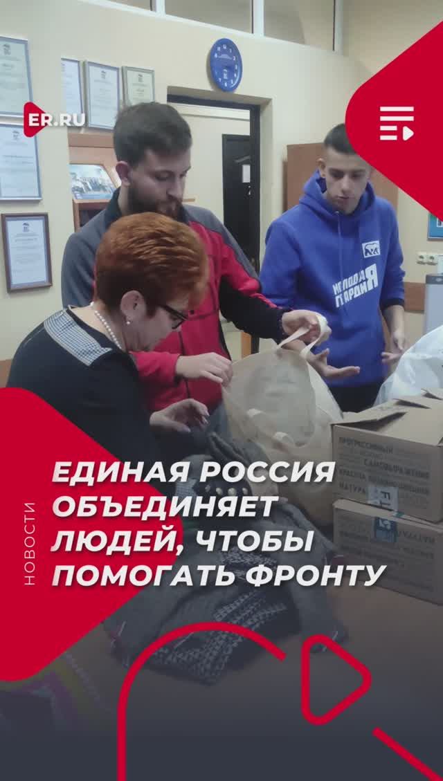 Единая Россия объединяет людей, чтобы помогать фронту