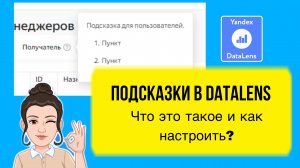 Подсказки в DataLens. Что это такое и как настроить? Уроки для начинающих